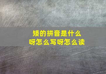 矮的拼音是什么呀怎么写呀怎么读