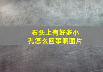 石头上有好多小孔怎么回事啊图片