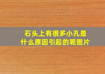 石头上有很多小孔是什么原因引起的呢图片