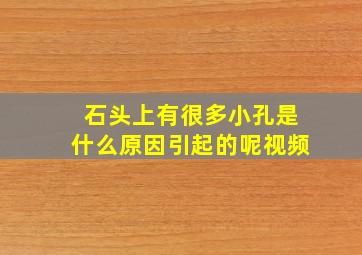 石头上有很多小孔是什么原因引起的呢视频