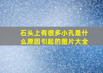 石头上有很多小孔是什么原因引起的图片大全