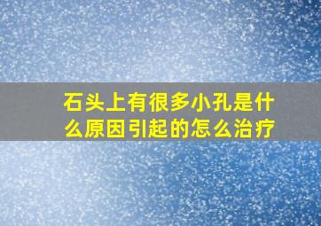 石头上有很多小孔是什么原因引起的怎么治疗