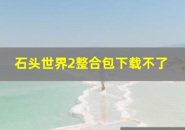 石头世界2整合包下载不了