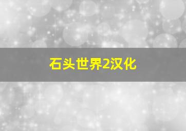 石头世界2汉化