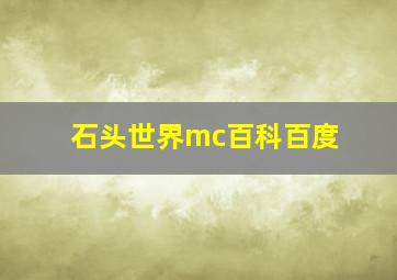 石头世界mc百科百度