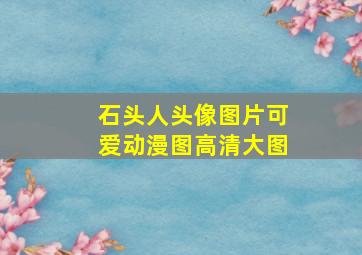 石头人头像图片可爱动漫图高清大图