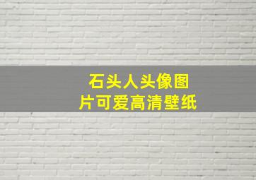 石头人头像图片可爱高清壁纸