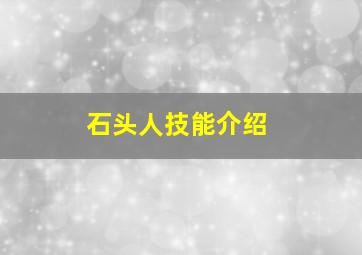 石头人技能介绍