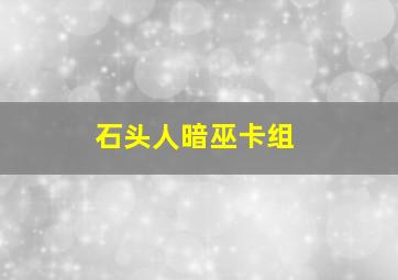 石头人暗巫卡组