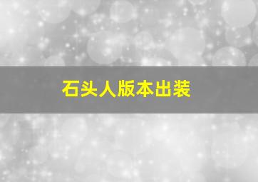 石头人版本出装