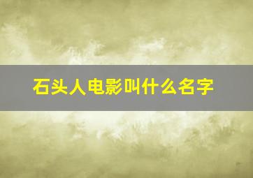 石头人电影叫什么名字