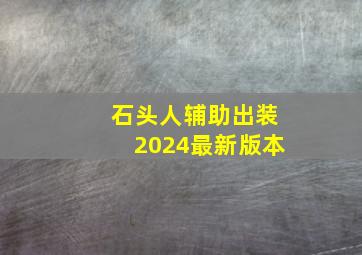 石头人辅助出装2024最新版本