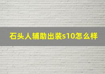 石头人辅助出装s10怎么样