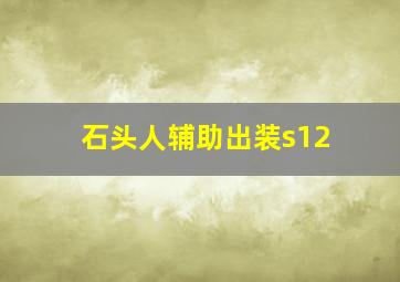 石头人辅助出装s12