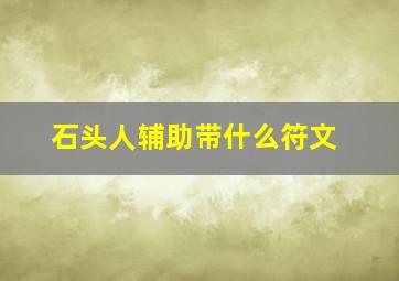 石头人辅助带什么符文