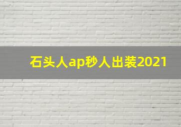 石头人ap秒人出装2021