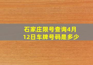 石家庄限号查询4月12日车牌号码是多少