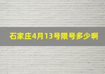 石家庄4月13号限号多少啊