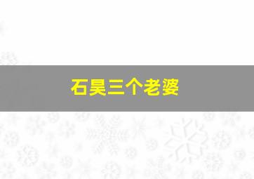 石昊三个老婆