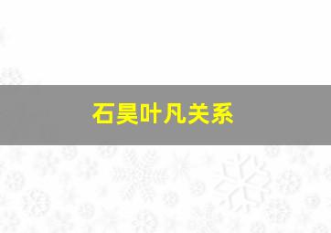 石昊叶凡关系