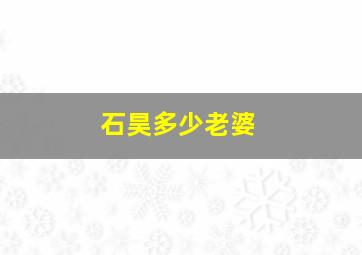 石昊多少老婆