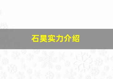 石昊实力介绍