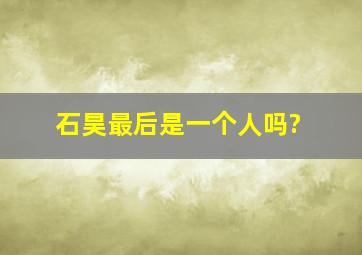 石昊最后是一个人吗?