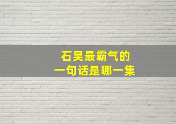 石昊最霸气的一句话是哪一集