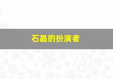 石晶的扮演者