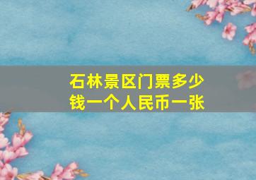 石林景区门票多少钱一个人民币一张