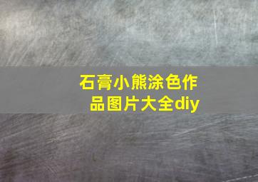 石膏小熊涂色作品图片大全diy