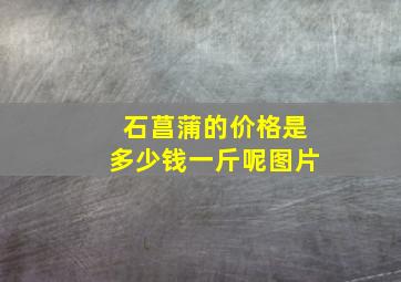 石菖蒲的价格是多少钱一斤呢图片