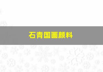 石青国画颜料