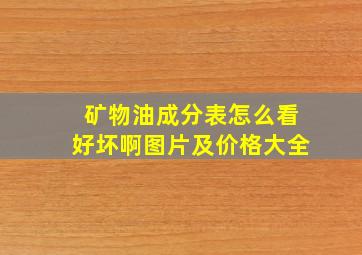 矿物油成分表怎么看好坏啊图片及价格大全