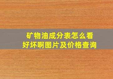 矿物油成分表怎么看好坏啊图片及价格查询