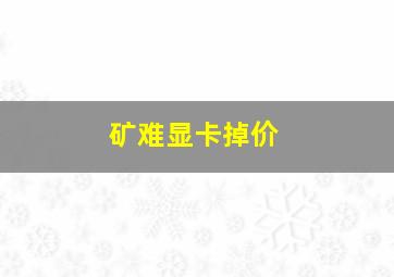 矿难显卡掉价