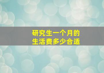 研究生一个月的生活费多少合适