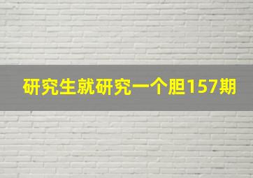 研究生就研究一个胆157期