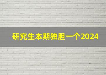 研究生本期独胆一个2024