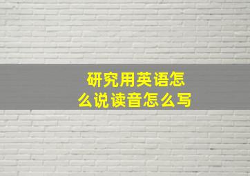 研究用英语怎么说读音怎么写