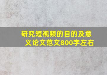 研究短视频的目的及意义论文范文800字左右