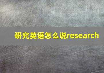 研究英语怎么说research