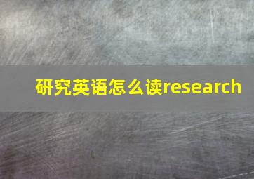 研究英语怎么读research