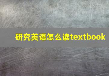 研究英语怎么读textbook