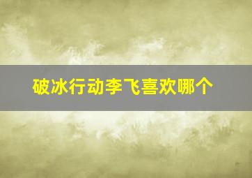 破冰行动李飞喜欢哪个