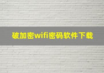 破加密wifi密码软件下载