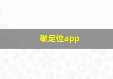 破定位app