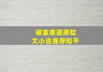 破案悬疑原耽文小说推荐知乎