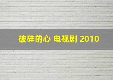 破碎的心 电视剧 2010