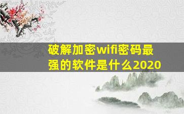 破解加密wifi密码最强的软件是什么2020